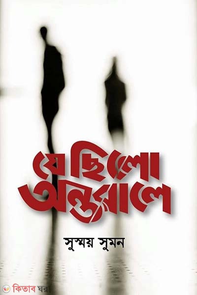 ze chilo ontorale (যে ছিলো অন্তরালে)