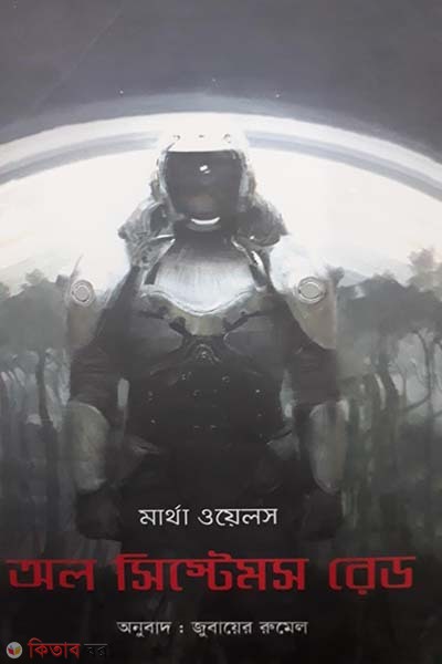  All systems red (অল সিস্টেমস রেড)