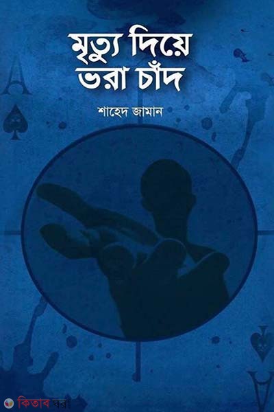 Mrittu diye vora chad (মৃত্যু দিয়ে ভরা চাঁদ)