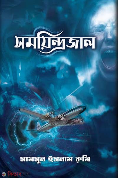 Somoyindrojal (সময়িন্দ্রজাল)