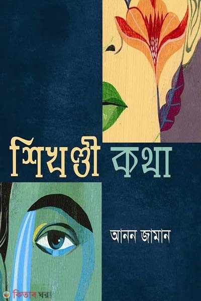 Shikhandi Kotha (শিখণ্ডী কথা)