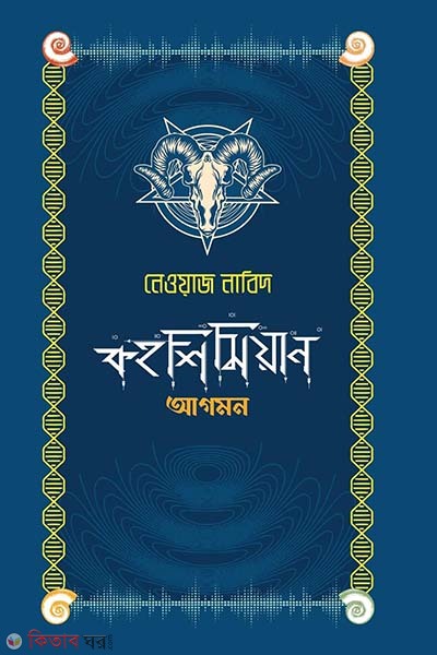 Kahshimian Agomon (কহশিমিয়ান আগমন )