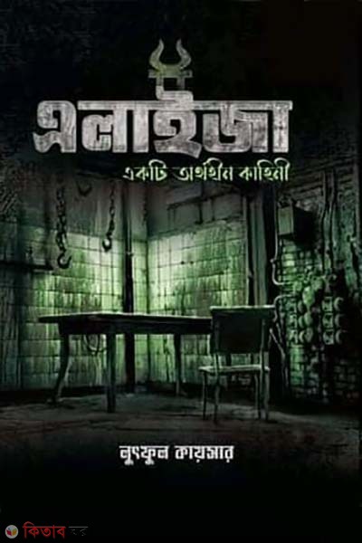 alaija : akti orthohin kahini (এলাইজা: একটি অর্থহীন কাহিনী)