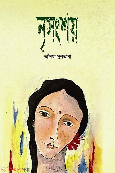 Nrissongshoy (নৃসংশয় )