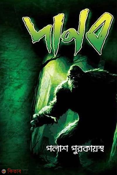 Danob (দানব)