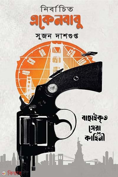 Nirbacito Ekenbabu (নির্বাচিত একেনবাবু)