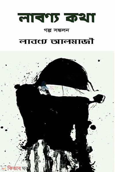 Lavanya kotha (লাবণ্য কথা )