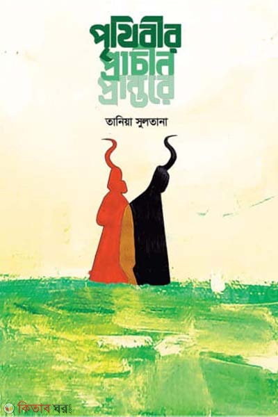 prithibir pracin prantore (পৃথিবীর প্রাচীন প্রান্তরে)