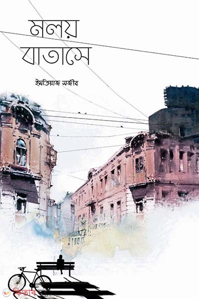 Moloy batase (মলয় বাতাসে)