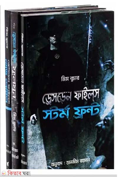 Dresden Series (ড্রেসডেন সিরিজ)