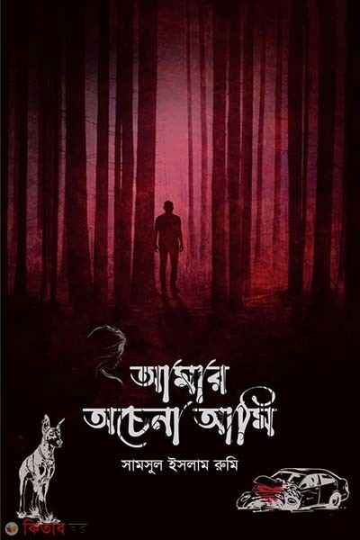 Amar ocena ami (আমার অচেনা আমি)