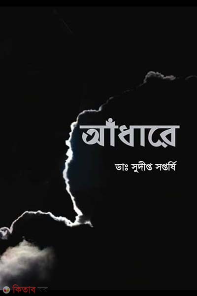Adhare (আঁধারে)