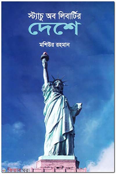Statue of Liberty Deshe (স্ট্যাচু অব লিবার্টির দেশে)