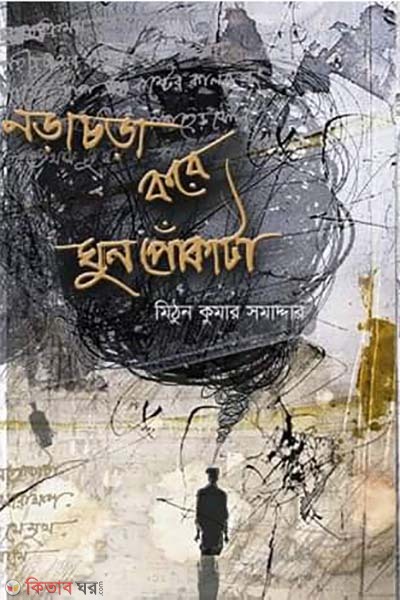 Nora Chora Kore ghun pokara (নড়া চড়া করে ঘুন পোঁকাটা )
