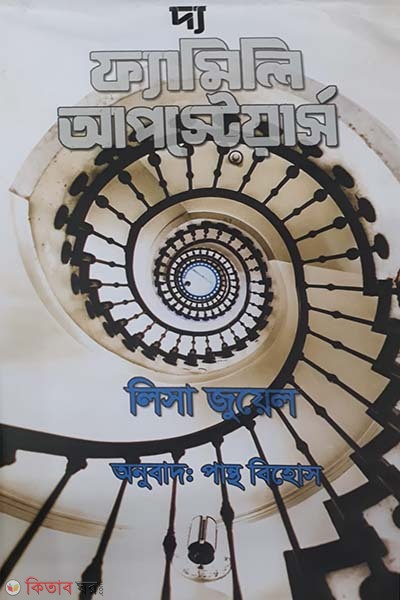 The Family Upstairs (দ্য ফ্যামিলি আপস্টেয়ার্স )