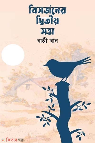 bisorjoner ditiyo sotta (বিসর্জনের দ্বিতীয় সত্তা )