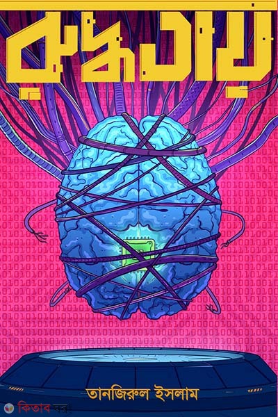 Ruddhotay (রুদ্ধতায়)