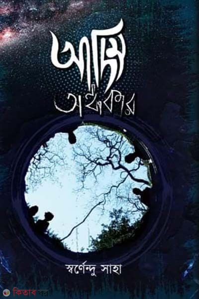 Adim Ondhokar (আদিম অন্ধকার)