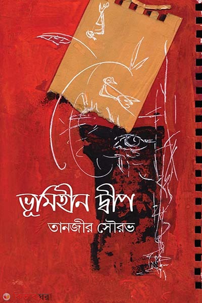 Vumihin Dip (ভূমিহীন দ্বীপ)