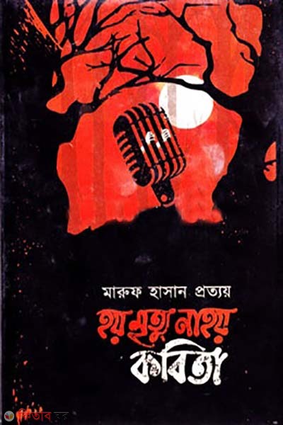 Hoi Mrittu Na Hoi Kobita (হয় মৃত্যু না হয় কবিতা)