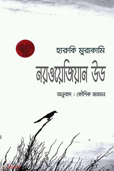 Norwegian Wood (নরওয়েজিয়ান উড)