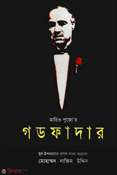 Godfather (গডফাদার)