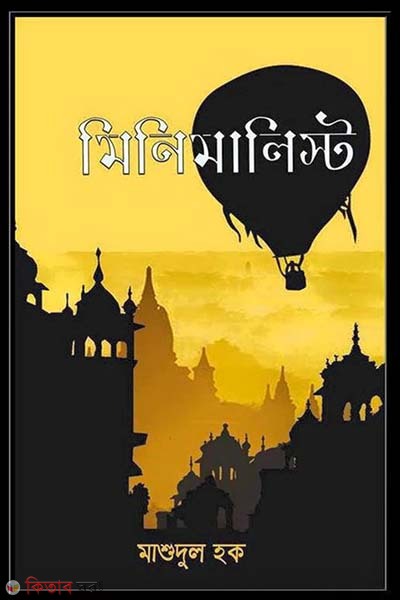 Minimalist (মিনিমালিস্ট )