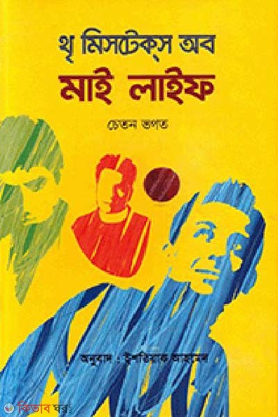 Three Mistakes of My Lie (থৃ মিসটেকস অব মাই লাই)