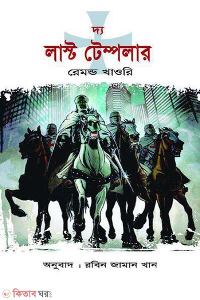 The Last Templar (দ্য লাস্ট টেম্পলার)