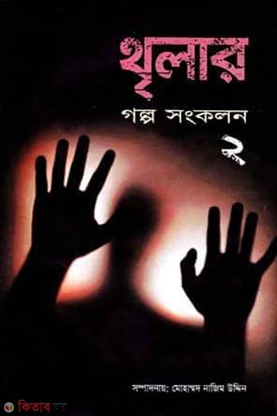Thriler Golpo Songkolon (থৃলার গল্প সংকলন-২)