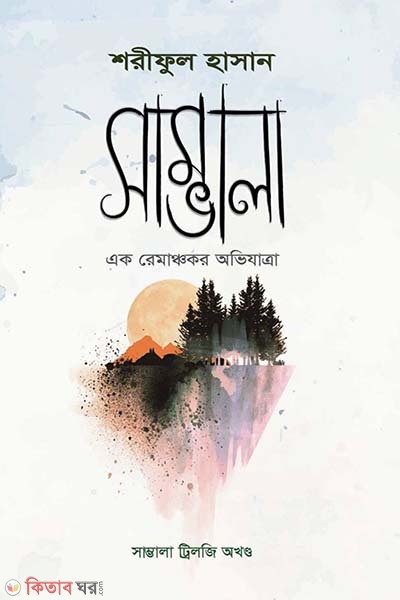 Sambhala (Akhando) (সাম্ভালা (অখন্ড) )