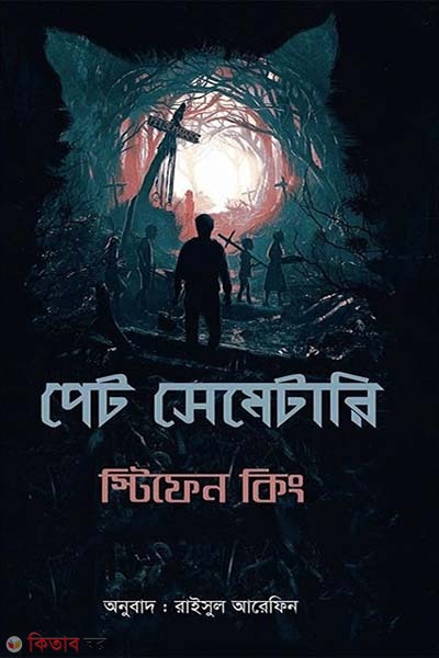 Pet Sematary (পেট সেমেটারি )