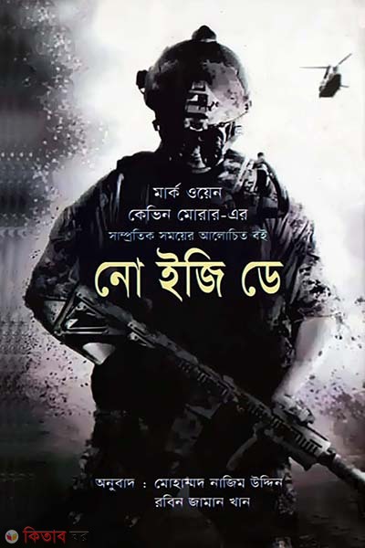 No easy day (নো ইজি ডে)