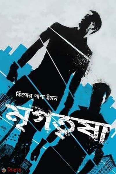 Migratisha (মৃগতৃষা )