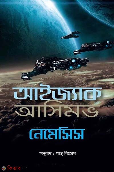 Nemesis (নেমেসিস)