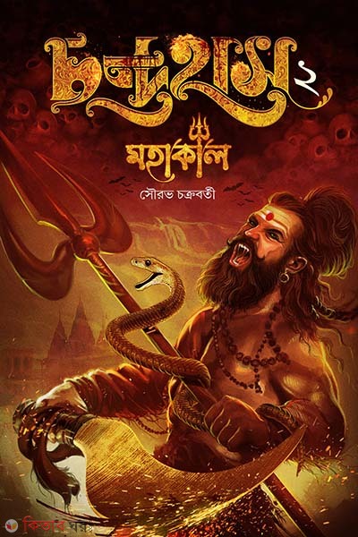Chandrahas 2 Mahakala (চন্দ্রহাস ২ মহাকাল)