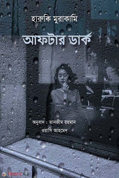 After dark (আফটার ডার্ক )