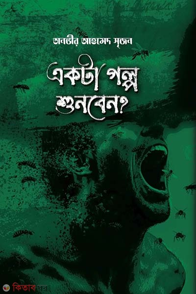 Akti Golpo Sunben? (একটা গল্প শুনবেন?)