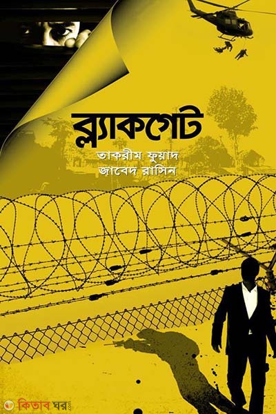 Blackgate (ব্ল্যাকগেট)