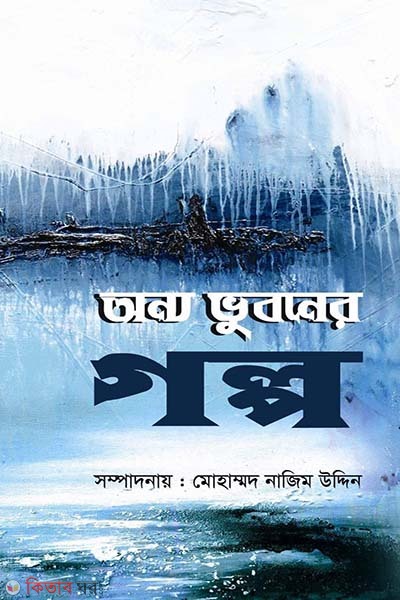 Onno Vuboner Golpo (অন্য ভুবনের গল্প)