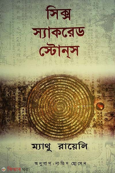 Six Sacred Stones (সিক্স স্যাকরেড স্টোনস)