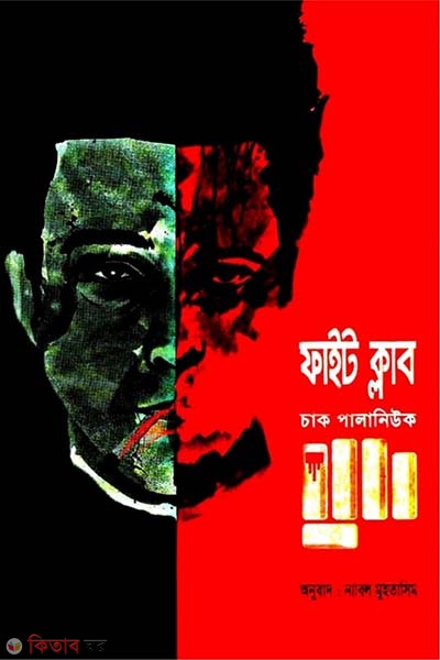 Fight Club (ফাইট ক্লাব)