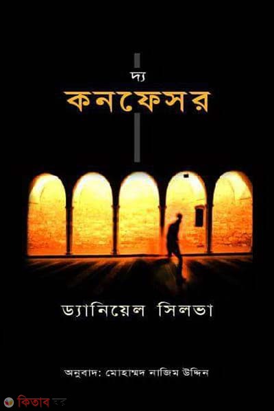  The Confessor (দ্য কনফেসর)