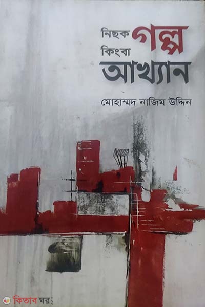 Nichok Golpo kingba Akkhan (নিছক গল্প কিংবা আখ্যান)