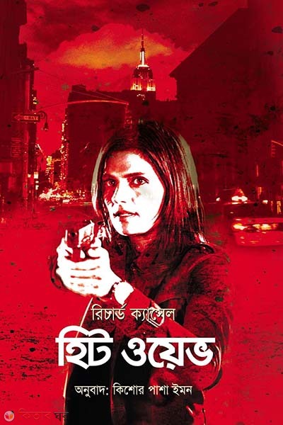 Heat wave (হিট ওয়েভ)