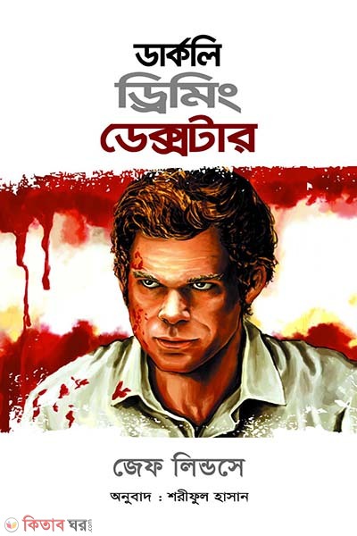  Darkly Dreaming Dexter (ডার্কলি ড্রিমিং ডেক্সটার)