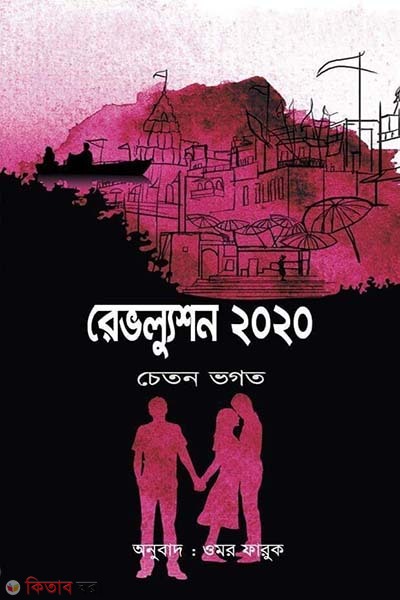 Revolution 2020 (রেভুল্যুশন ২০২০)