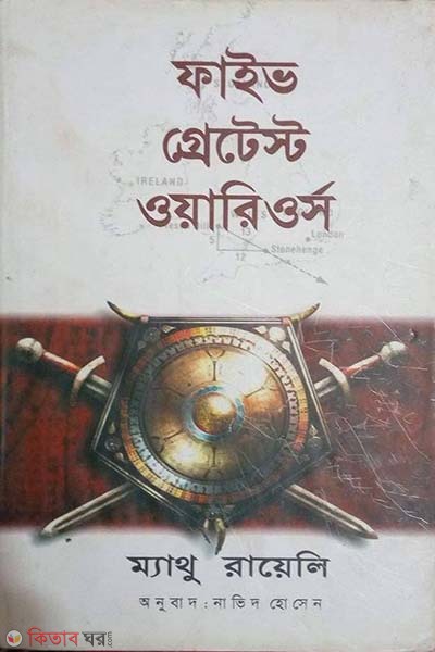 Five Greatest Warriors (ফাইভ গ্রেটেস্ট ওয়ারিওর্স )