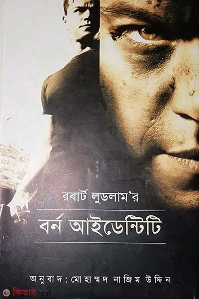 Born Identity (বর্ন আইডেন্টিটি)