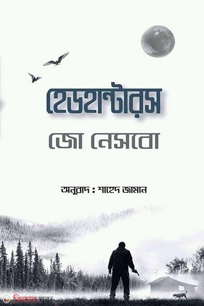 Headhunters (হেডহান্টারস)